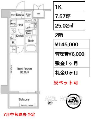 1K 25.02㎡  賃料¥145,000 管理費¥6,000 敷金1ヶ月 礼金0ヶ月 7月中旬退去予定