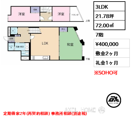 3LDK 72.00㎡  賃料¥400,000 敷金2ヶ月 礼金1ヶ月 定期借家2年(再契約相談) 事務所相談(別途税)