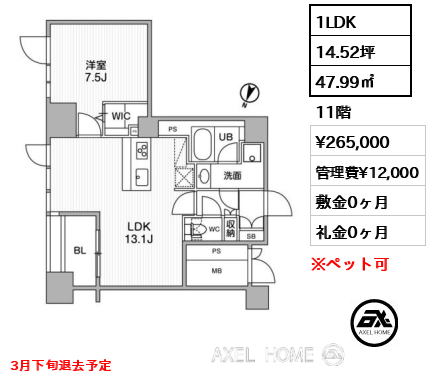 1LDK 47.99㎡  賃料¥265,000 管理費¥12,000 敷金0ヶ月 礼金0ヶ月 3月下旬退去予定