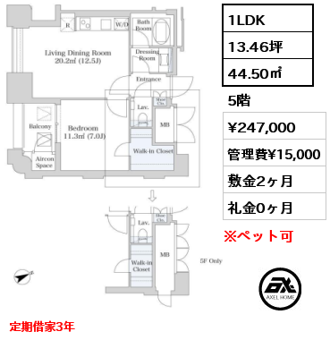 1LDK 44.50㎡ 5階 賃料¥247,000 管理費¥15,000 敷金2ヶ月 礼金0ヶ月 定期借家3年　