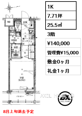 1K 25.5㎡  賃料¥140,000 管理費¥15,000 敷金0ヶ月 礼金1ヶ月 8月上旬退去予定
