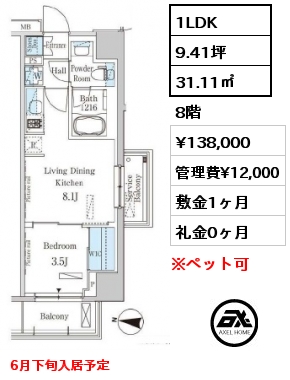 1LDK 31.11㎡ 8階 賃料¥138,000 管理費¥12,000 敷金1ヶ月 礼金0ヶ月 6月下旬入居予定