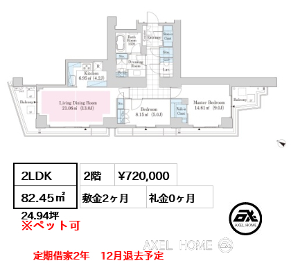 2LDK 82.45㎡  賃料¥720,000 敷金2ヶ月 礼金0ヶ月 定期借家2年　12月退去予定