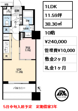 1LDK 38.30㎡ 10階 賃料¥240,000 管理費¥10,000 敷金2ヶ月 礼金1ヶ月 5月中旬入居予定　定期借家3年
