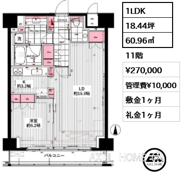 1LDK 60.96㎡  賃料¥270,000 管理費¥10,000 敷金1ヶ月 礼金1ヶ月