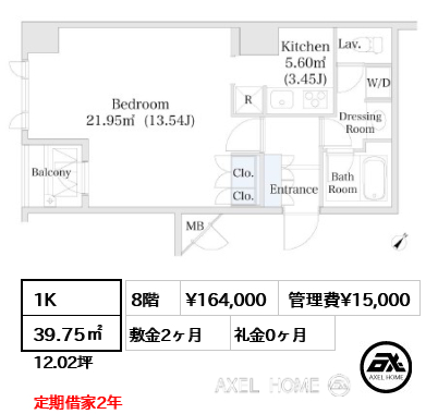 1K 39.75㎡  賃料¥164,000 管理費¥15,000 敷金2ヶ月 礼金0ヶ月 定期借家2年