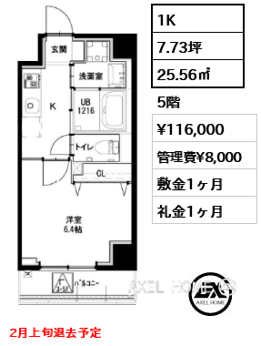 1K 25.56㎡  賃料¥116,000 管理費¥8,000 敷金1ヶ月 礼金1ヶ月 2月上旬退去予定