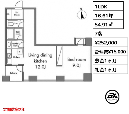 1LDK 54.91㎡ 7階 賃料¥252,000 管理費¥15,000 敷金1ヶ月 礼金1ヶ月 定期借家2年