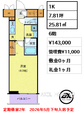 1K 25.81㎡  賃料¥143,000 管理費¥11,000 敷金0ヶ月 礼金1ヶ月 定期借家2年　2026年5月下旬入居予定