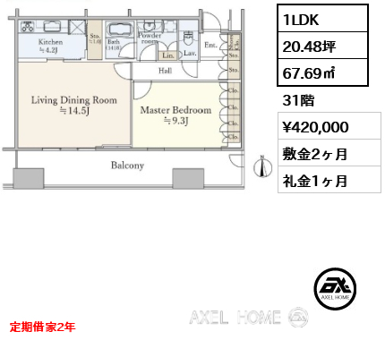 1LDK 67.69㎡  賃料¥420,000 敷金2ヶ月 礼金1ヶ月 定期借家2年