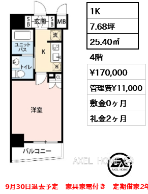 1K 25.40㎡  賃料¥170,000 管理費¥11,000 敷金0ヶ月 礼金2ヶ月 9月30日退去予定　家具家電付き　定期借家2年