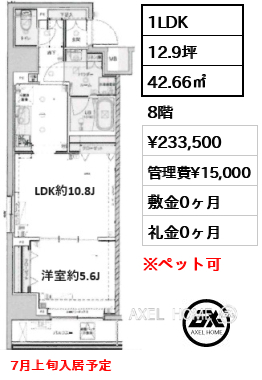 1LDK 42.66㎡  賃料¥233,500 管理費¥15,000 敷金0ヶ月 礼金0ヶ月 7月上旬入居予定