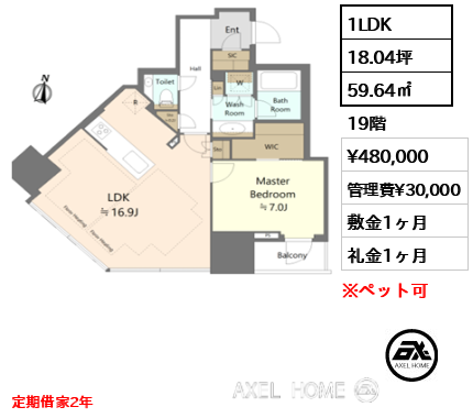 1LDK 59.64㎡  賃料¥480,000 管理費¥30,000 敷金1ヶ月 礼金1ヶ月 定期借家2年