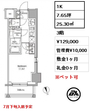1K 25.30㎡ 3階 賃料¥129,000 管理費¥10,000 敷金1ヶ月 礼金0ヶ月 7月下旬入居予定