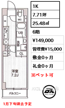 1K 25.48㎡  賃料¥149,000 管理費¥15,000 敷金0ヶ月 礼金0ヶ月 1月下旬退去予定