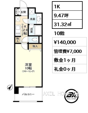 1K 31.32㎡  賃料¥140,000 管理費¥7,000 敷金1ヶ月 礼金0ヶ月