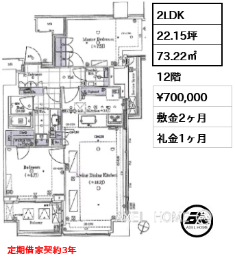 2LDK 73.22㎡  賃料¥700,000 敷金2ヶ月 礼金1ヶ月 定期借家契約3年