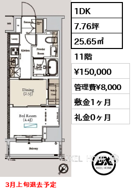 1DK 25.65㎡  賃料¥150,000 管理費¥8,000 敷金1ヶ月 礼金0ヶ月 3月上旬退去予定