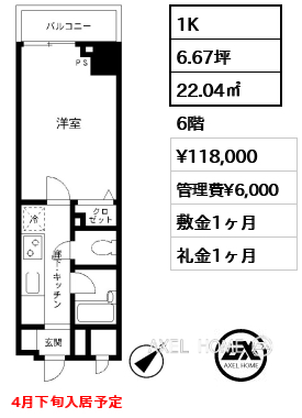 1K 22.04㎡  賃料¥118,000 管理費¥6,000 敷金1ヶ月 礼金1ヶ月 4月下旬入居予定