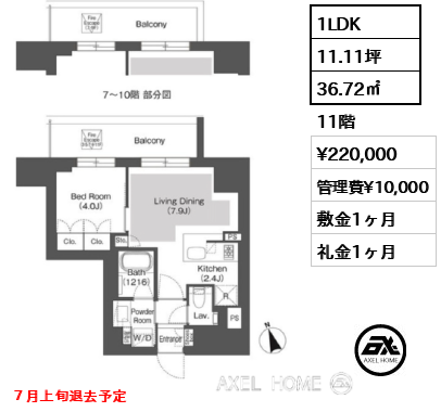 1LDK 36.72㎡  賃料¥220,000 管理費¥10,000 敷金1ヶ月 礼金1ヶ月 ７月上旬退去予定