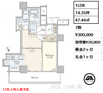1LDK 47.44㎡  賃料¥300,000 管理費¥20,000 敷金2ヶ月 礼金1ヶ月 12月上旬入居予定