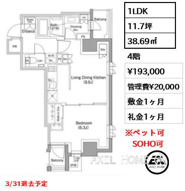 1LDK 38.69㎡  賃料¥193,000 管理費¥20,000 敷金1ヶ月 礼金1ヶ月 3/31退去予定