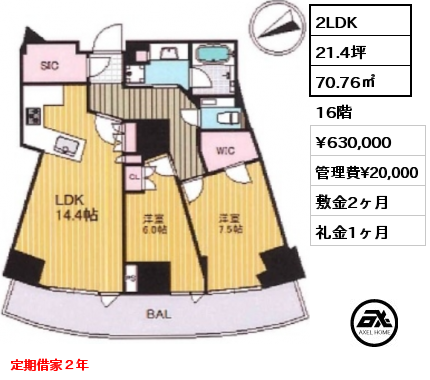 2LDK 70.76㎡ 16階 賃料¥670,000 管理費¥20,000 敷金2ヶ月 礼金1ヶ月 定期借家２年