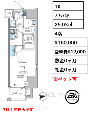 1K 25.03㎡  賃料¥160,000 管理費¥12,000 敷金0ヶ月 礼金0ヶ月 7月上旬退去予定