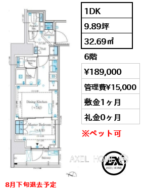 1DK 32.69㎡  賃料¥189,000 管理費¥15,000 敷金1ヶ月 礼金0ヶ月 8月下旬退去予定