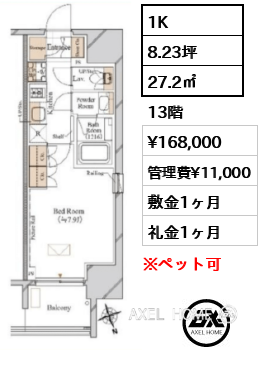1K 27.2㎡  賃料¥168,000 管理費¥11,000 敷金1ヶ月 礼金1ヶ月
