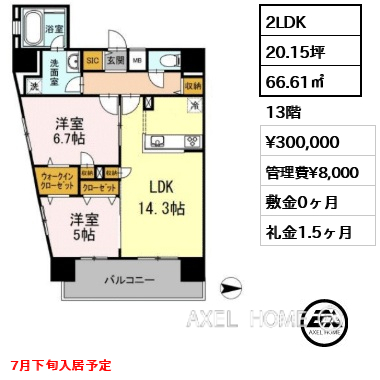 2LDK 66.61㎡  賃料¥300,000 管理費¥8,000 敷金0ヶ月 礼金1.5ヶ月 7月下旬入居予定
