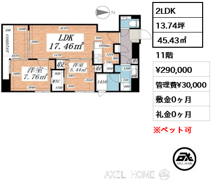 2LDK  45.43㎡  賃料¥290,000 管理費¥30,000 敷金0ヶ月 礼金0ヶ月