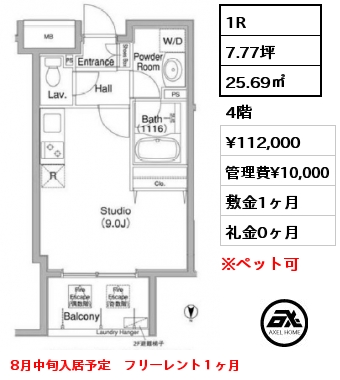 1R 25.69㎡ 4階 賃料¥112,000 管理費¥10,000 敷金1ヶ月 礼金0ヶ月 8月中旬入居予定　フリーレント１ヶ月