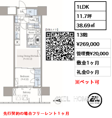 1LDK 38.69㎡  賃料¥269,000 管理費¥20,000 敷金1ヶ月 礼金0ヶ月 先行契約の場合フリーレント１ヶ月