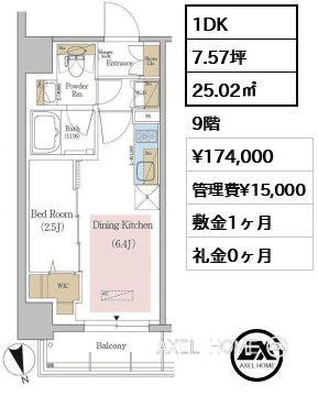 1DK 25.02㎡  賃料¥174,000 管理費¥15,000 敷金1ヶ月 礼金0ヶ月