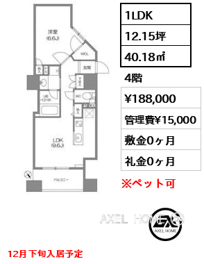 1LDK 40.18㎡  賃料¥188,000 管理費¥15,000 敷金0ヶ月 礼金0ヶ月 12月下旬入居予定