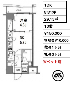 1DK 29.13㎡ 13階 賃料¥150,000 管理費¥10,000 敷金1ヶ月 礼金0ヶ月 　　
