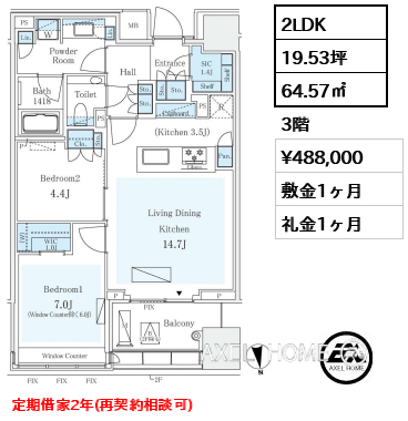 2LDK 64.57㎡  賃料¥488,000 敷金1ヶ月 礼金1ヶ月 定期借家2年（再契約相談可）12月上旬入居予定