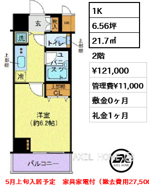 1K 21.7㎡  賃料¥121,000 管理費¥11,000 敷金0ヶ月 礼金1ヶ月 5月上旬入居予定　家具家電付（撤去費用27,500円）