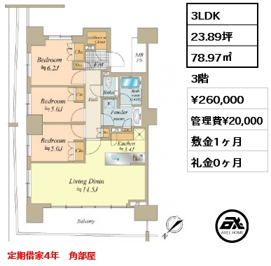 3LDK 78.97㎡ 3階 賃料¥260,000 管理費¥20,000 敷金1ヶ月 礼金0ヶ月 定期借家4年　角部屋
