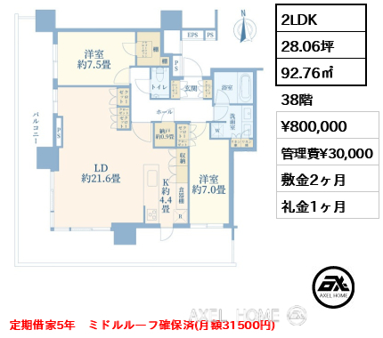 2LDK 92.76㎡  賃料¥800,000 管理費¥30,000 敷金2ヶ月 礼金1ヶ月 定期借家5年　ミドルルーフ確保済(月額31500円)