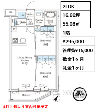 2LDK 55.08㎡  賃料¥295,000 管理費¥15,000 敷金1ヶ月 礼金1ヶ月 4月上旬より案内可能予定