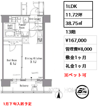 1LDK 38.75㎡  賃料¥167,000 管理費¥8,000 敷金1ヶ月 礼金1ヶ月 1月下旬入居予定