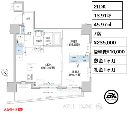 2LDK 45.97㎡  賃料¥235,000 管理費¥10,000 敷金1ヶ月 礼金1ヶ月 入居日相談