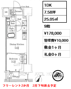 1DK 25.05㎡  賃料¥178,000 管理費¥10,000 敷金1ヶ月 礼金0ヶ月 フリーレント2か月　2月下旬退去予定　