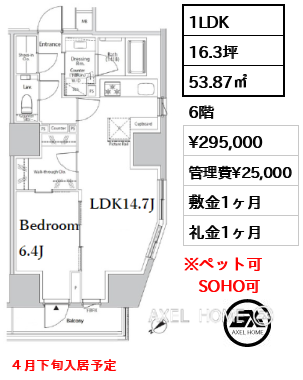 1LDK 53.87㎡  賃料¥295,000 管理費¥25,000 敷金1ヶ月 礼金1ヶ月 ４月下旬入居予定