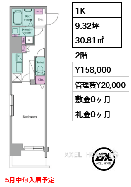 1K 30.81㎡  賃料¥158,000 管理費¥20,000 敷金0ヶ月 礼金0ヶ月 5月中旬入居予定