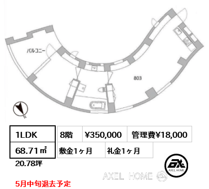 1LDK 68.71㎡  賃料¥350,000 管理費¥18,000 敷金1ヶ月 礼金1ヶ月 5月中旬退去予定
