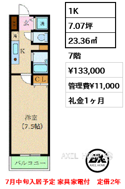1K 23.36㎡  賃料¥133,000 管理費¥11,000 礼金1ヶ月 7月中旬入居予定 家具家電付　定借2年