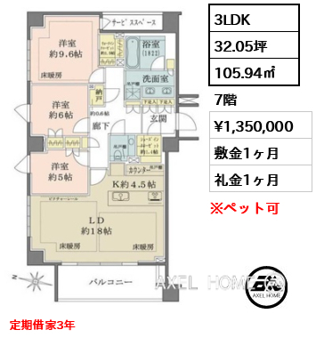 3LDK 105.94㎡  賃料¥1,350,000 敷金1ヶ月 礼金1ヶ月 定期借家3年